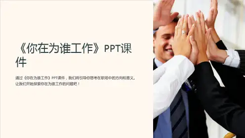 《你在为谁工作》课件