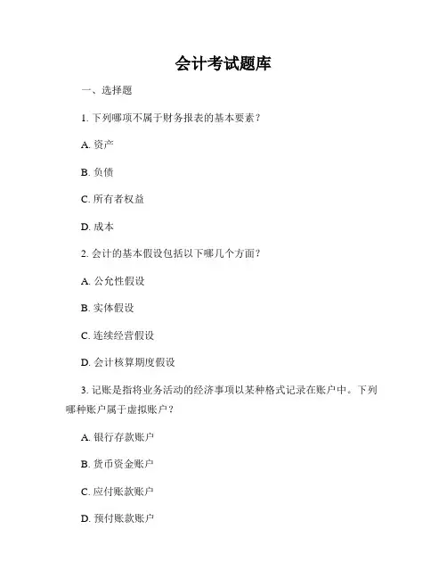 会计考试题库