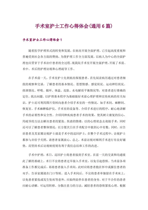 手术室护士工作心得体会(通用6篇)