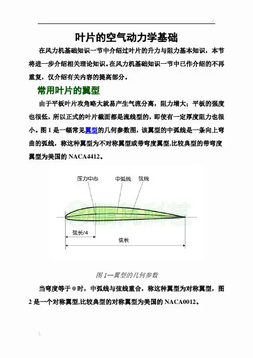 叶片的空气动力学基础