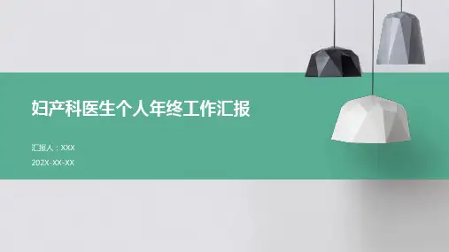 妇产科医生个人年终工作汇报PPT