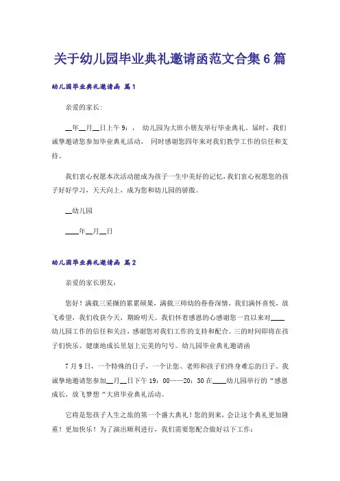 关于幼儿园毕业典礼邀请函范文合集6篇
