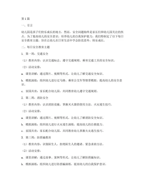 幼儿园每日安全教育主题(3篇)