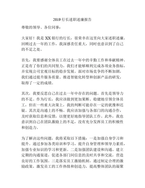 2019行长述职述廉报告