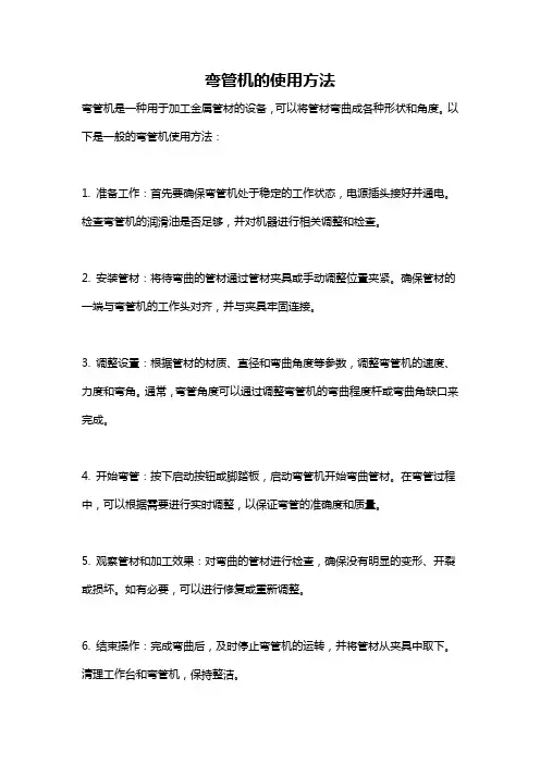 弯管机的使用方法
