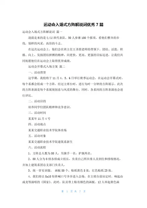 运动会入场式方阵解说词优秀7篇