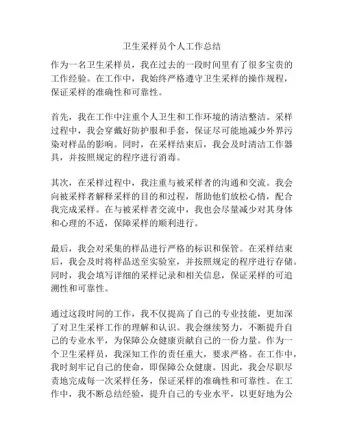 卫生采样员个人工作总结