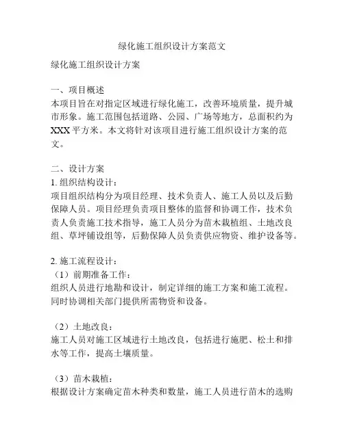 绿化施工组织设计方案范文