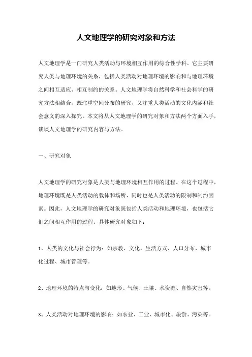 人文地理学的研究对象和方法