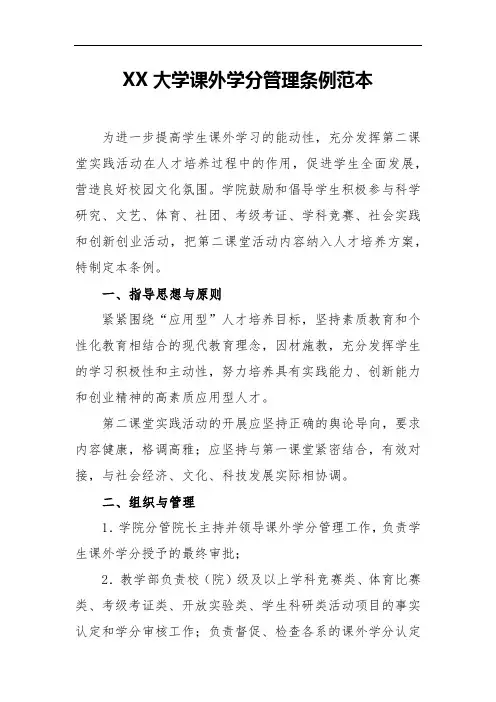 XX大学课外学分管理条例范本