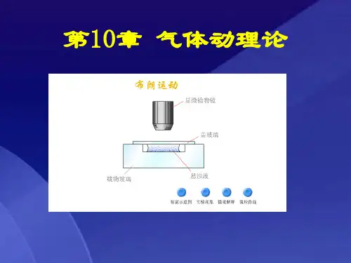 大学物理学(下册)第10章 气体动理论
