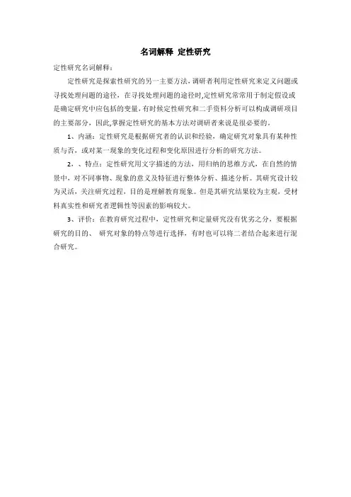 名词解释 定性研究