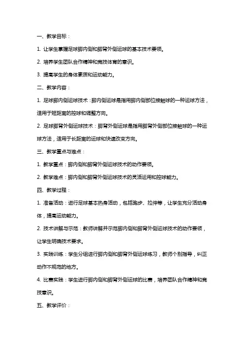 高中体育足球巩固脚内侧脚背外侧运球技术教案