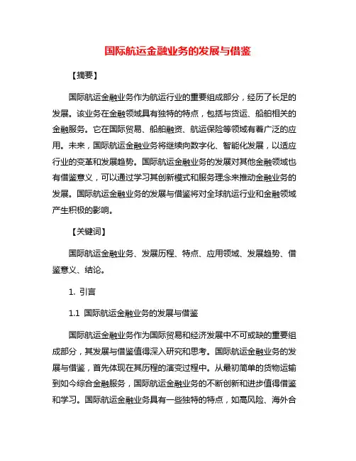 国际航运金融业务的发展与借鉴