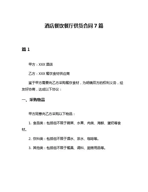 酒店餐饮餐厅供货合同7篇