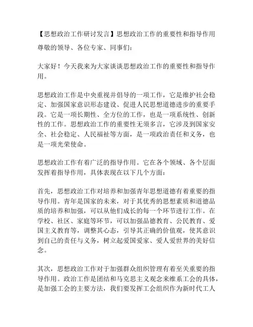 【思想政治工作研讨发言】思想政治工作的重要性和指导作用