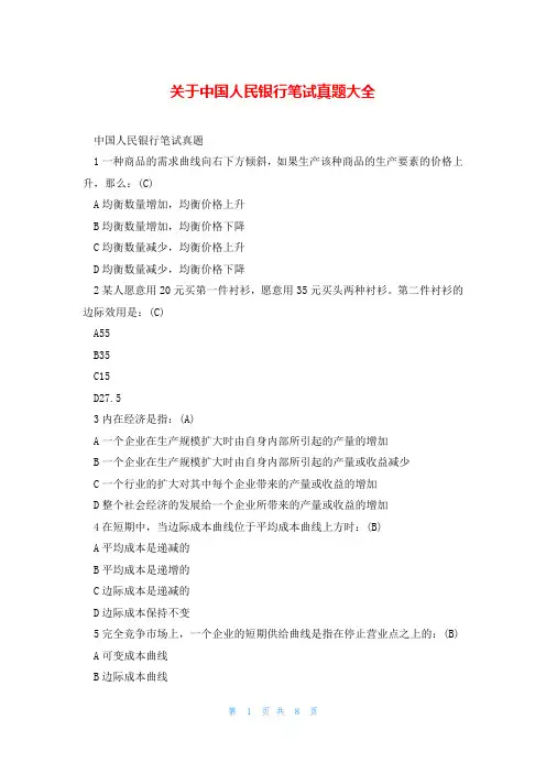 关于中国人民银行笔试真题大全