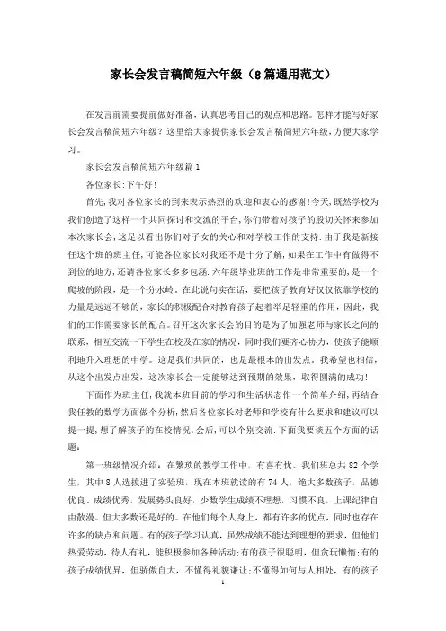 家长会发言稿简短六年级(8篇通用范文)