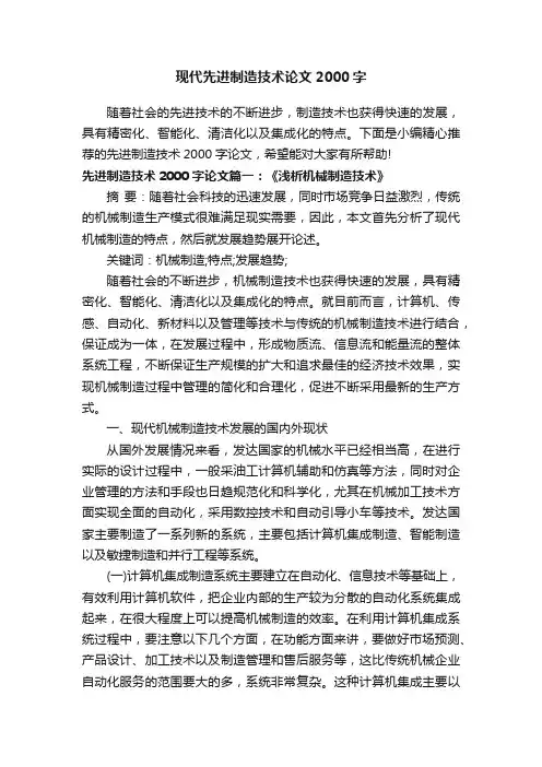现代先进制造技术论文2000字