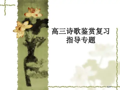 高三诗歌鉴赏复习指导专题(1)省公开课一等奖全国示范课微课金奖PPT课件