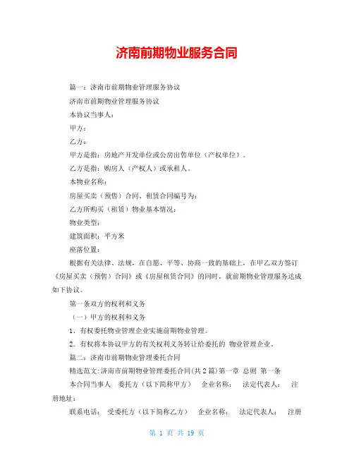 济南前期物业服务合同