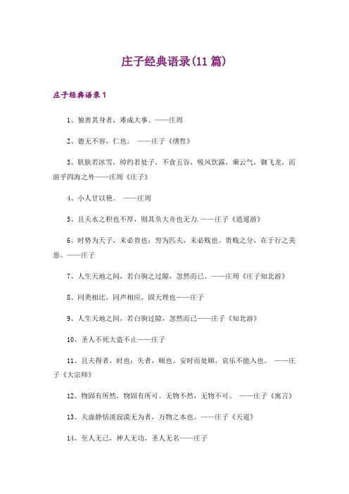 2024年庄子经典语录(11篇)