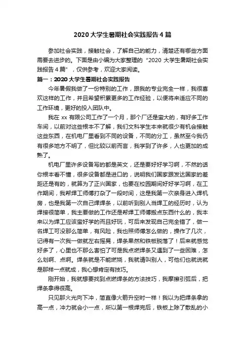 2020大学生暑期社会实践报告4篇