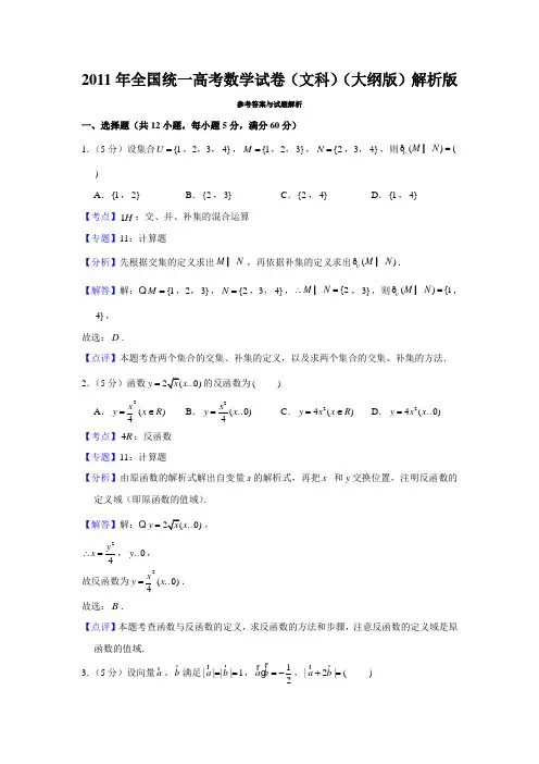 2011年全国统一高考数学试卷(文科)(大纲版)解析版