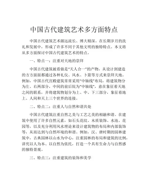 中国古代建筑艺术多方面特点