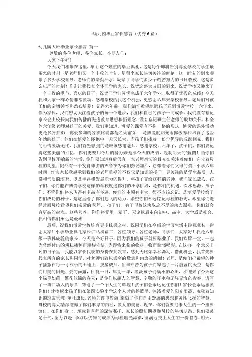 幼儿园毕业家长感言(优秀6篇)