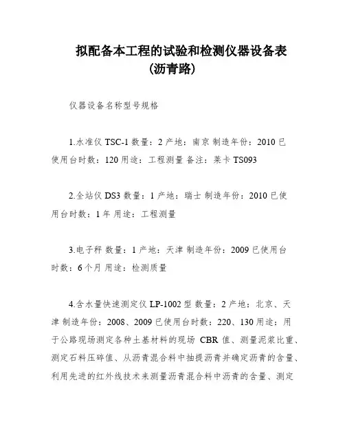 拟配备本工程的试验和检测仪器设备表(沥青路)