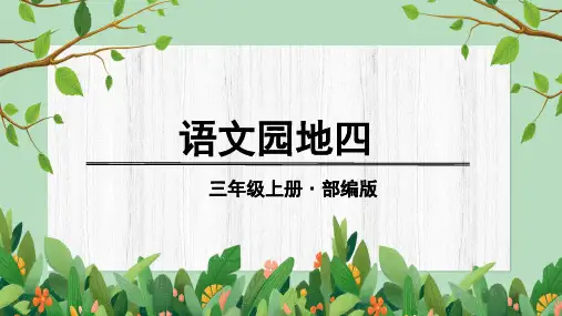 统编版三年级上册语文园地四(共36张PPT)