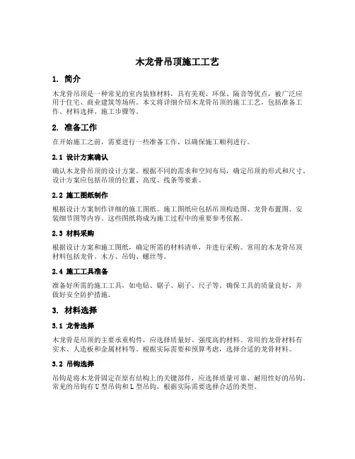 简述木龙骨吊顶的施工工艺
