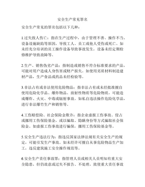 安全生产常见罪名
