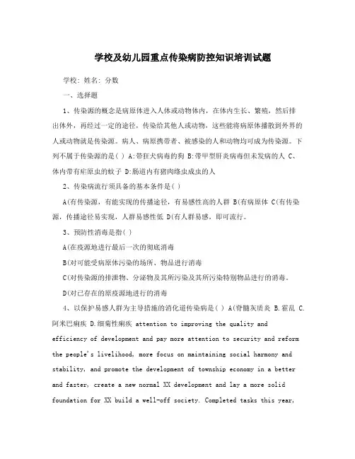 学校及幼儿园重点传染病防控知识培训试题