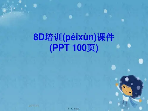 8D培训课件(PPT 100页)