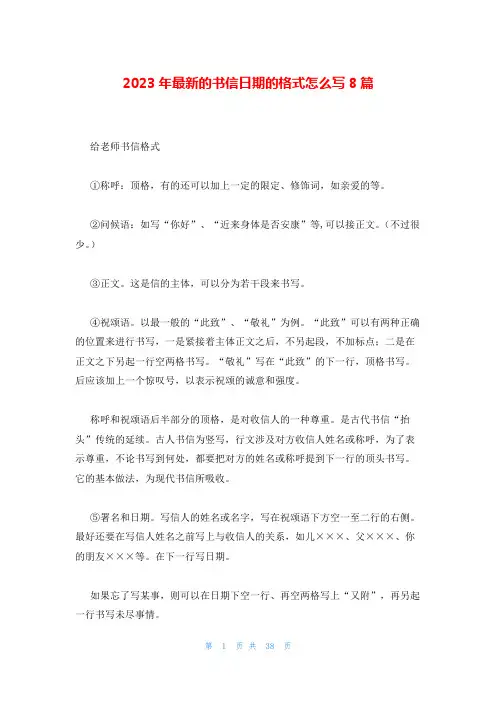 2023年最新的书信日期的格式怎么写8篇