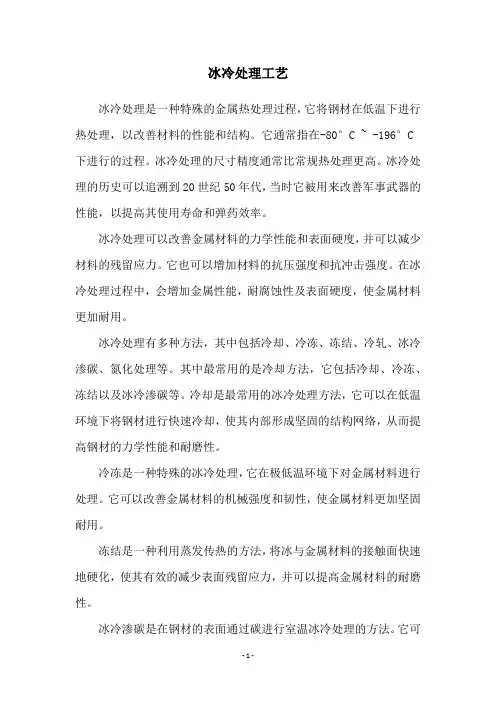 冰冷处理工艺