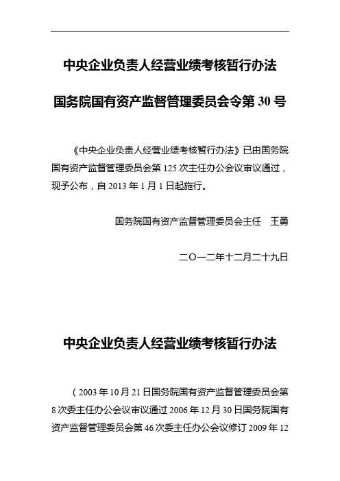 中央企业负责人经营业绩考核暂行办法(2012国资令30号)