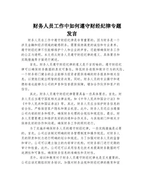 财务人员工作中如何遵守财经纪律专题发言