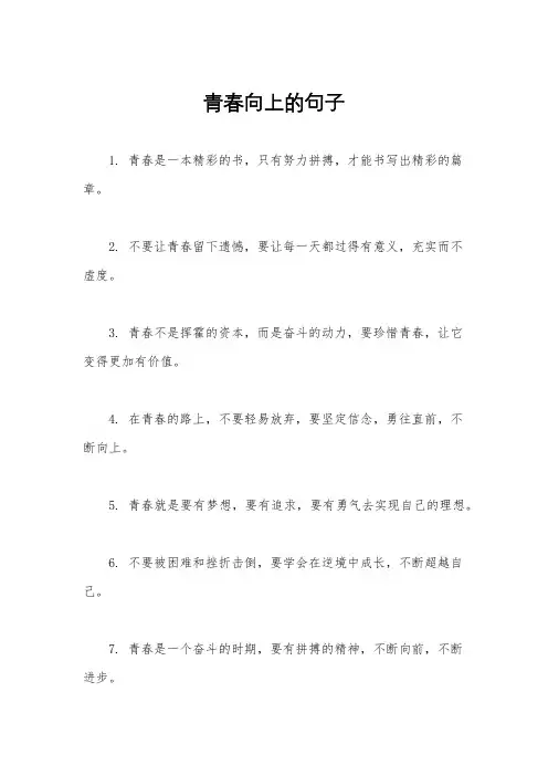青春向上的句子