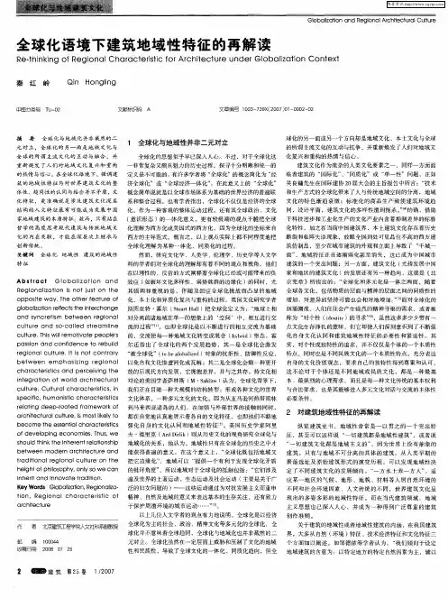 全球化语境下建筑地域性特征的再解读