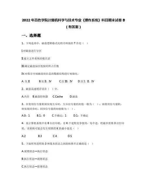 2022年百色学院计算机科学与技术专业《操作系统》科目期末试卷B(有答案)