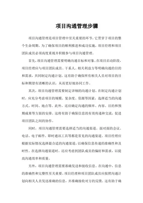 项目沟通管理 步骤