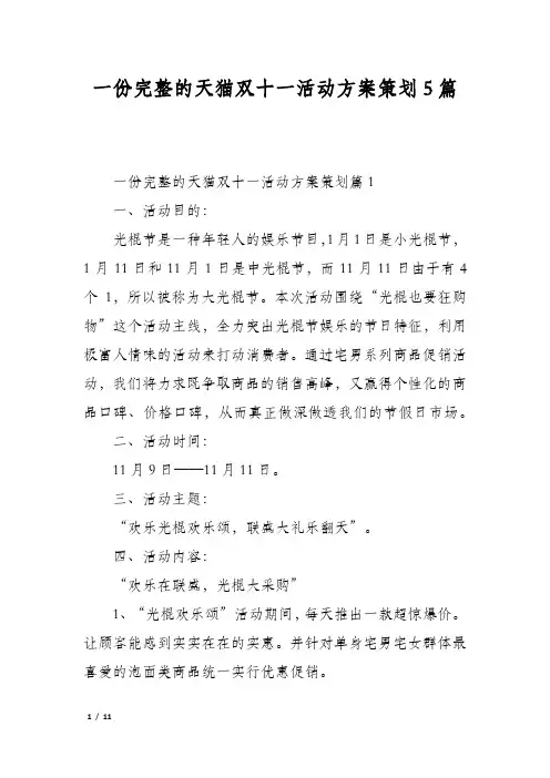 一份完整的天猫双十一活动方案策划5篇