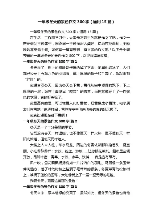 一年级冬天的景色作文300字（通用15篇）