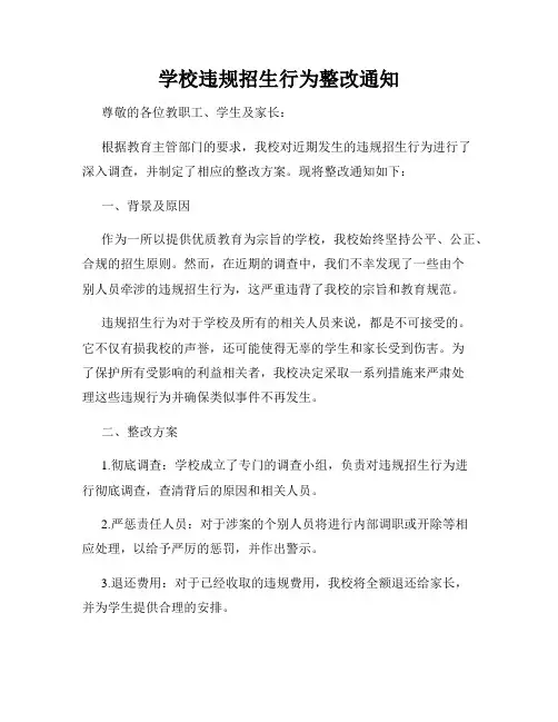 学校违规招生行为整改通知