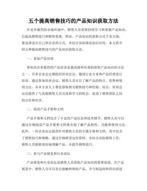 五个提高销售技巧的产品知识获取方法
