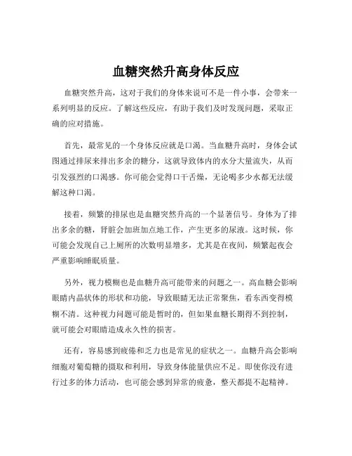 血糖突然升高身体反应