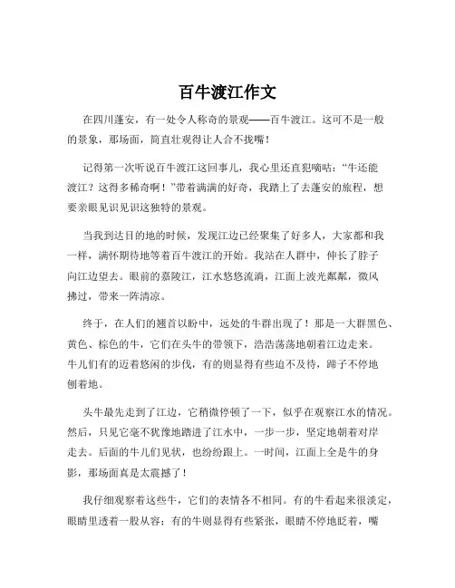 百牛渡江作文